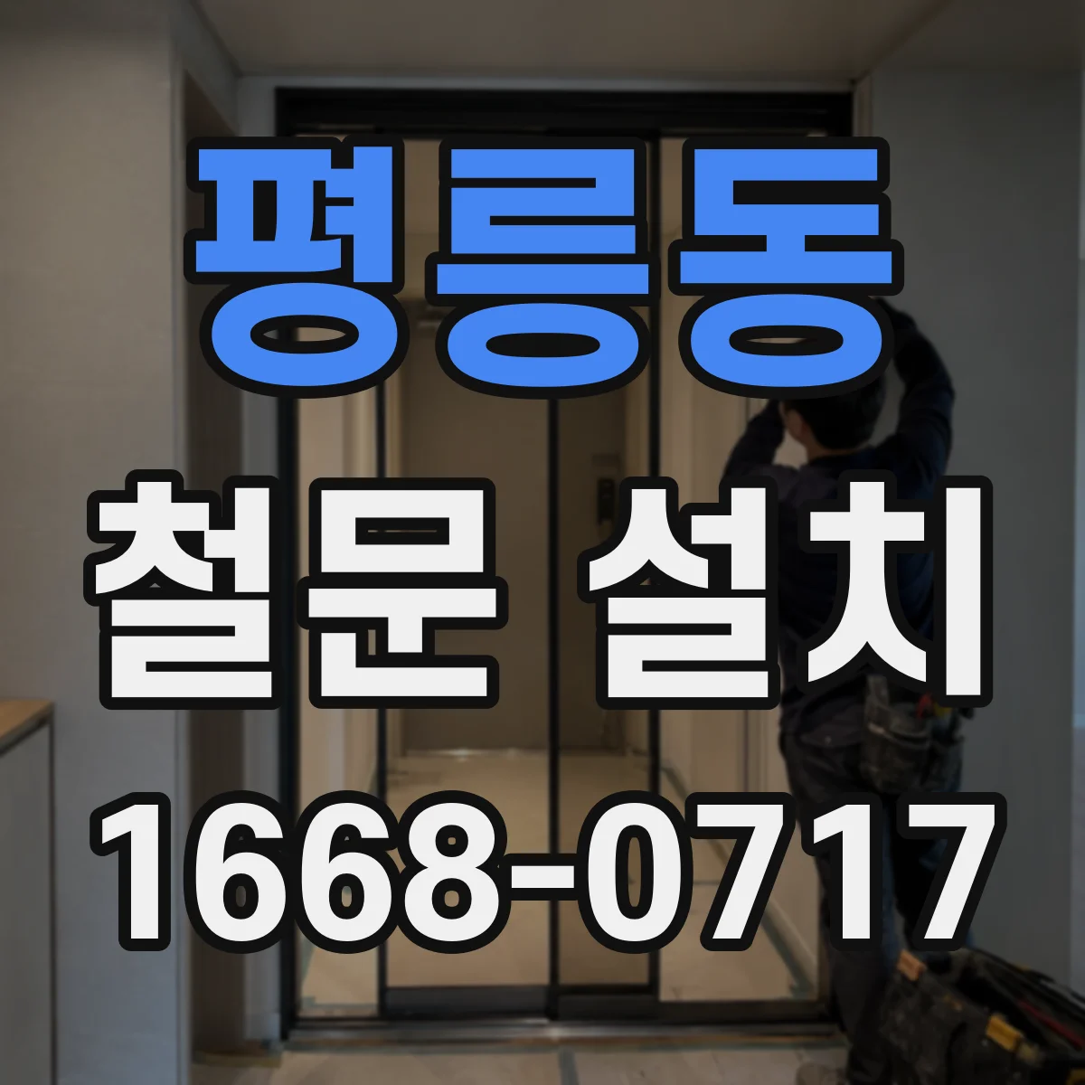 평릉동 철문 설치