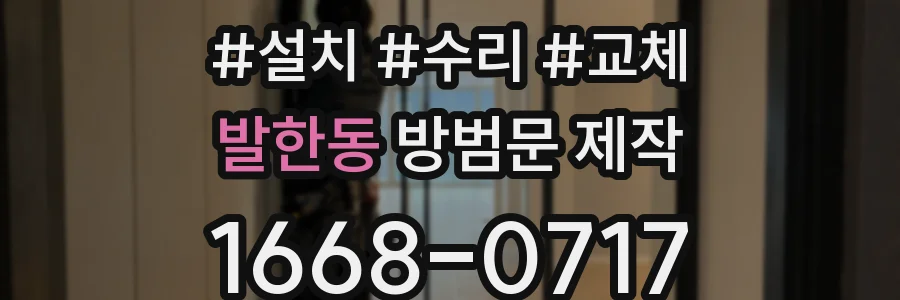 발한동 방범문 제작