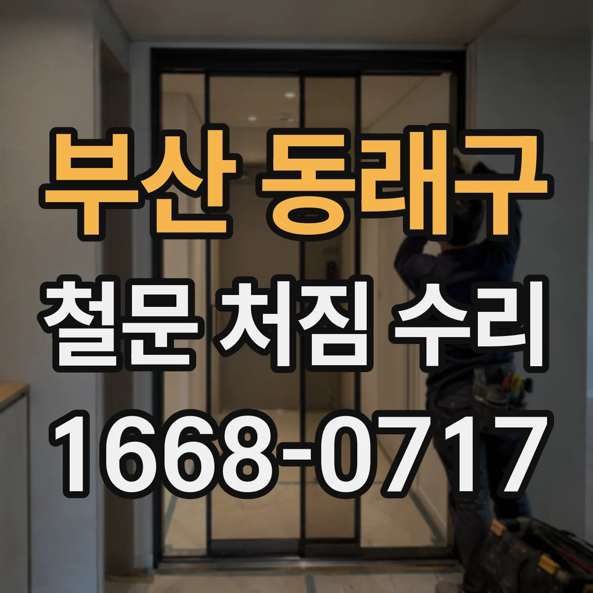부산 동래구 철문 처짐 수리