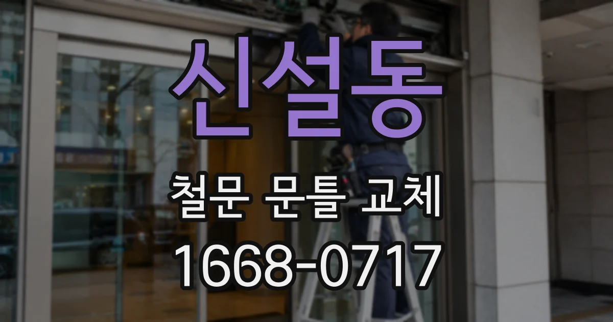 신설동 철문 문틀 교체