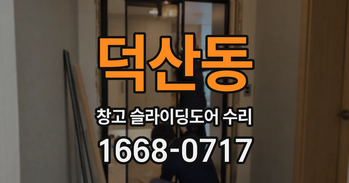 덕산동 창고 슬라이딩도어 수리