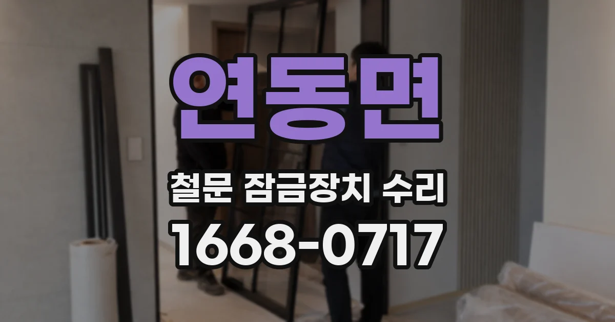 연동면 철문 잠금장치 수리
