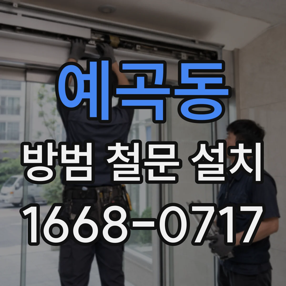 예곡동 방범 철문 설치