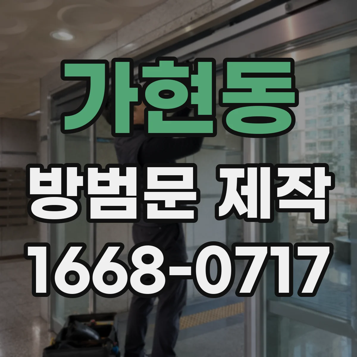가현동 방범문 제작
