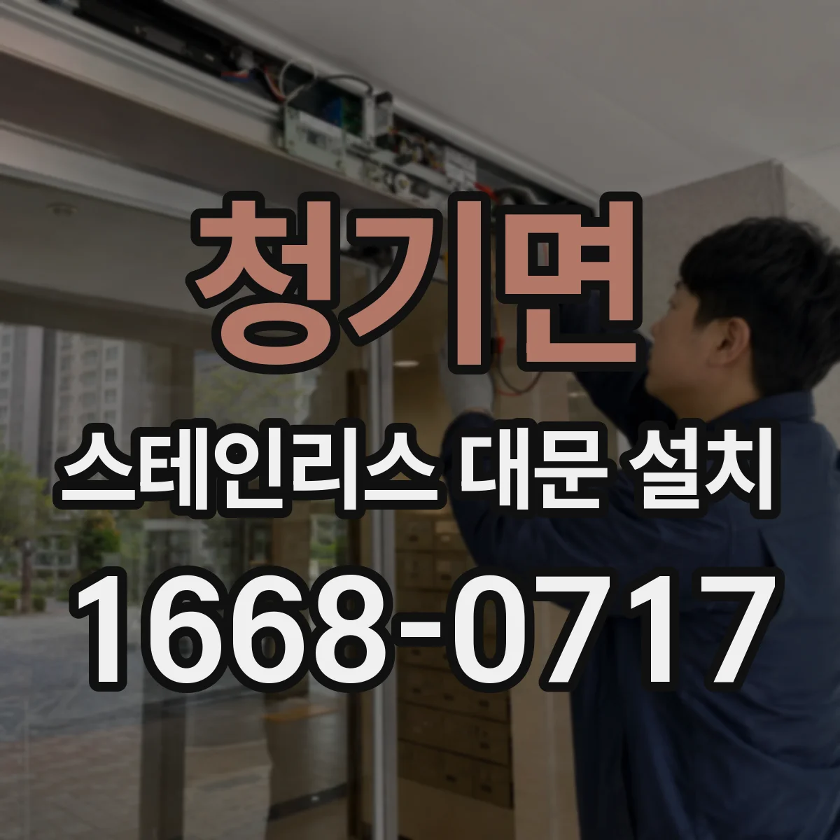 청기면 스테인리스 대문 설치