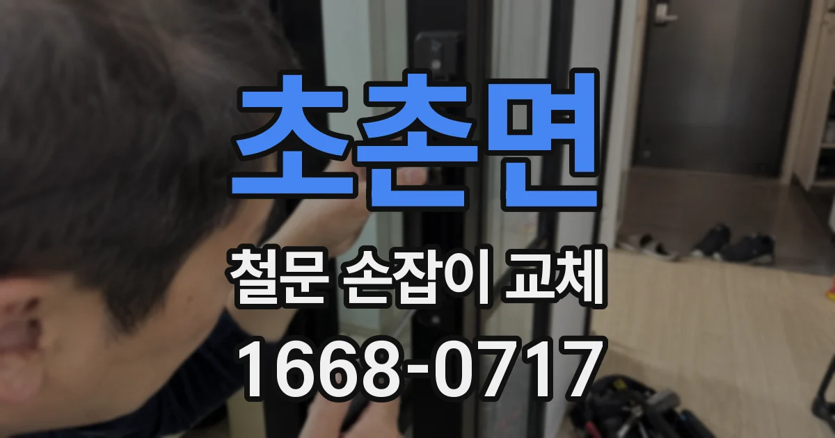 초촌면 철문 손잡이 교체