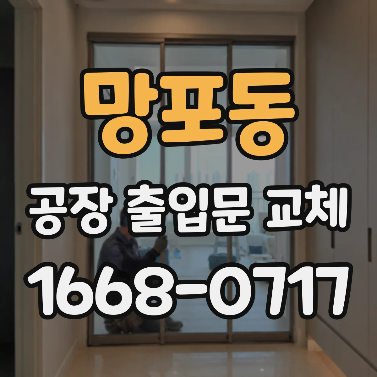 망포동 공장 출입문 교체
