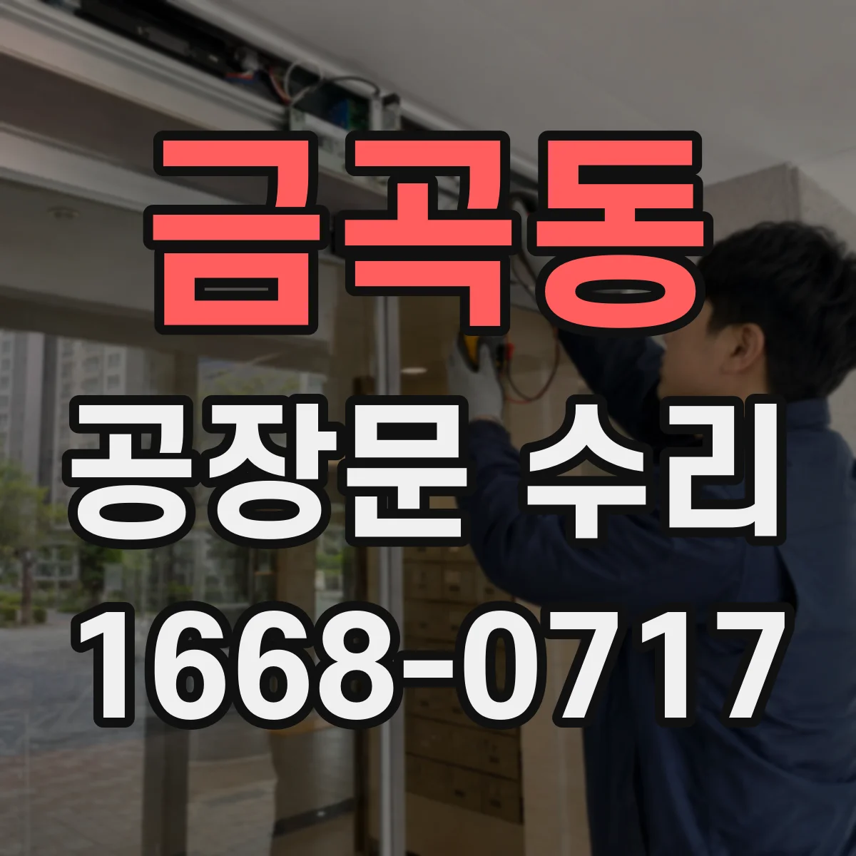 금곡동 공장문 수리