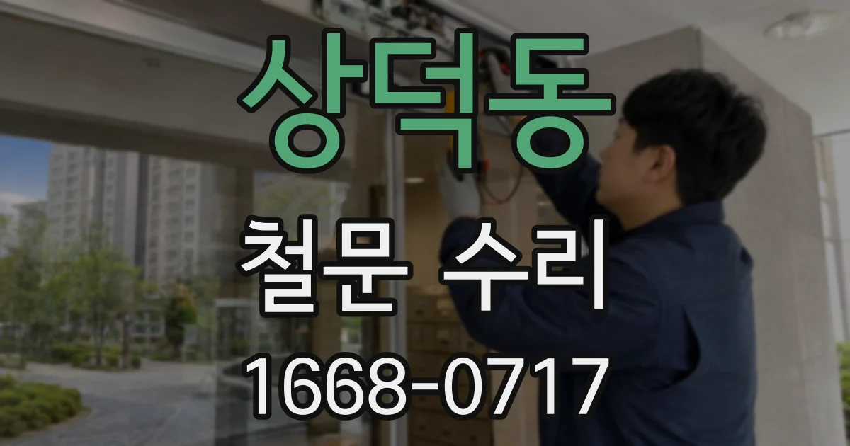 상덕동 철문 수리