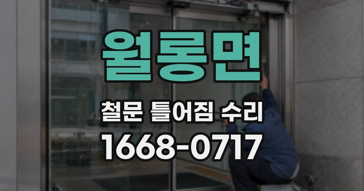 월롱면 철문 틀어짐 수리