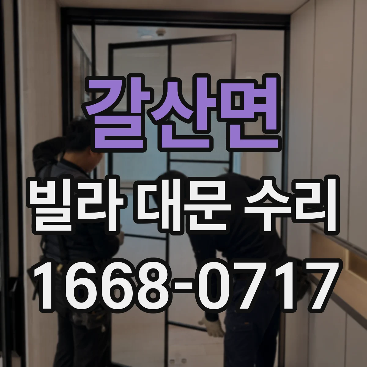 갈산면 빌라 대문 수리