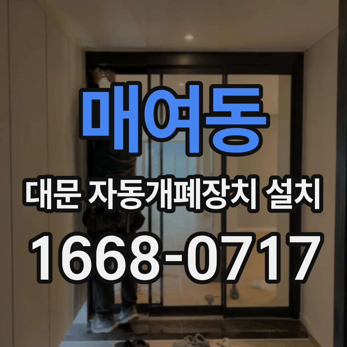 매여동 대문 자동개폐장치 설치
