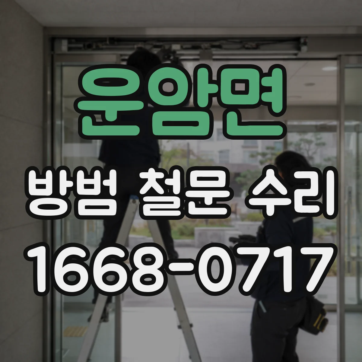 운암면 방범 철문 수리
