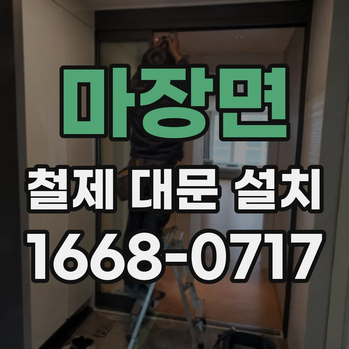 마장면 철제 대문 설치