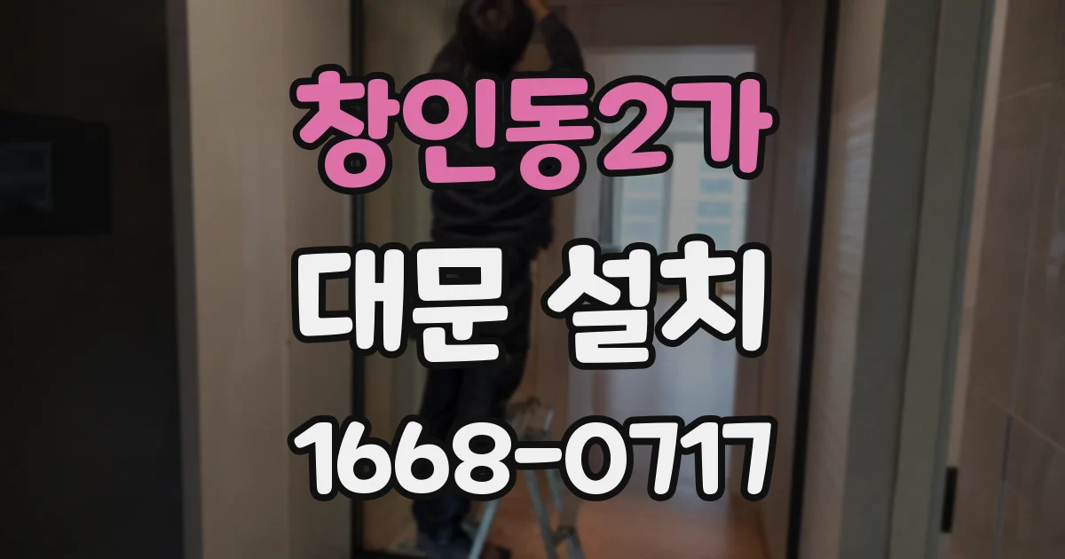 창인동2가 대문 설치