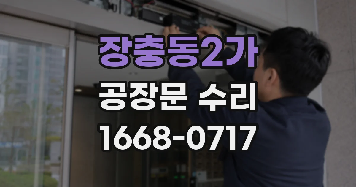 장충동2가 공장문 수리