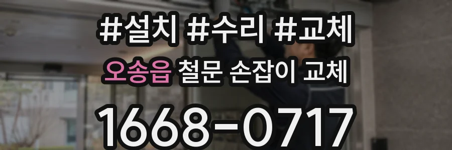 오송읍 철문 손잡이 교체