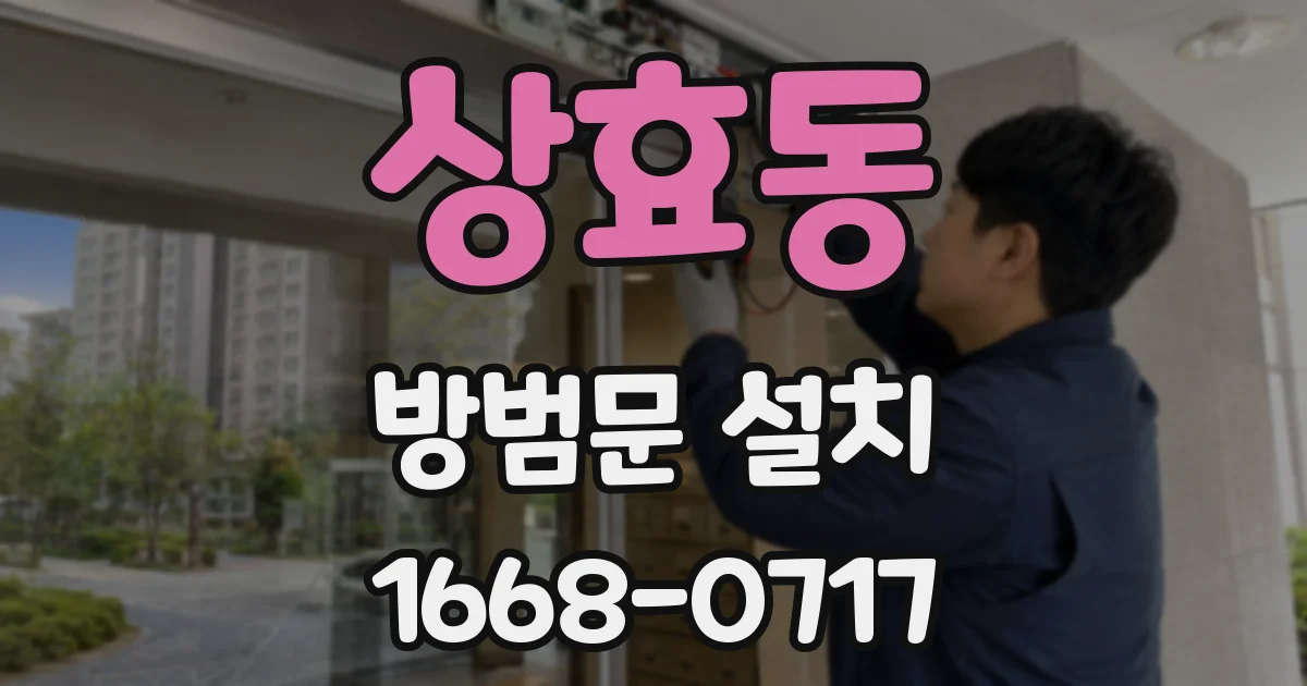 상효동 방범문 설치