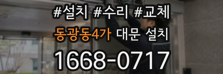 동광동4가 대문 설치