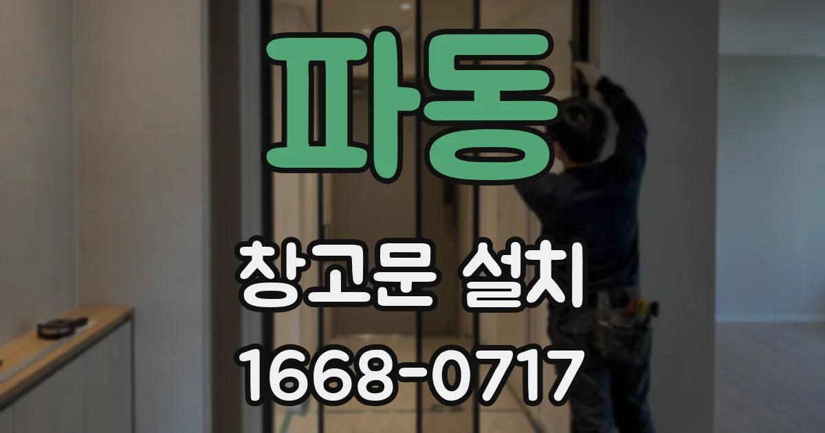 파동 창고문 설치