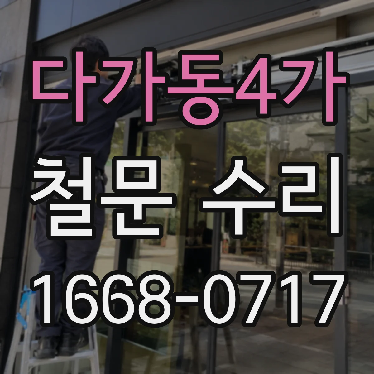 다가동4가 철문 수리