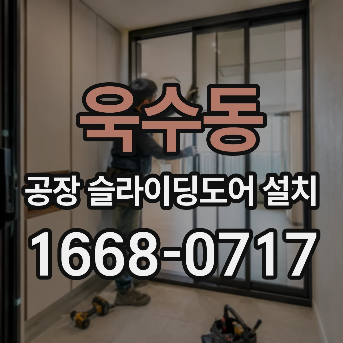욱수동 공장 슬라이딩도어 설치