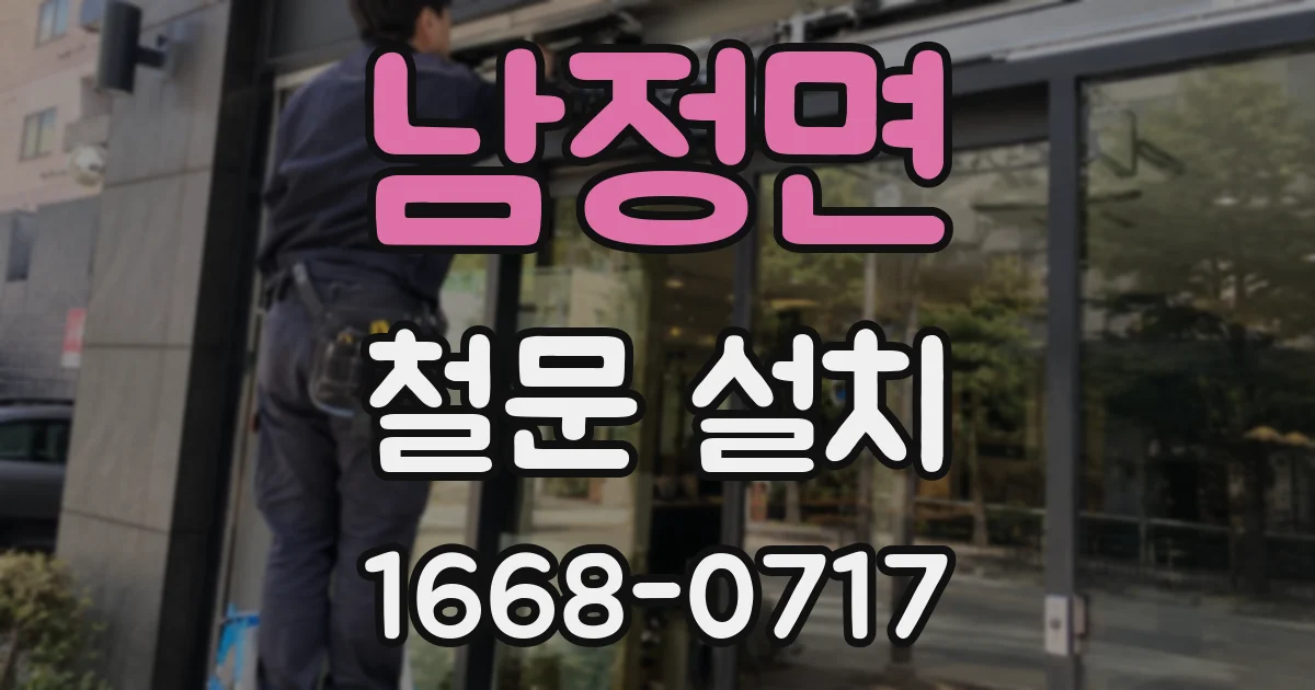 남정면 철문 설치