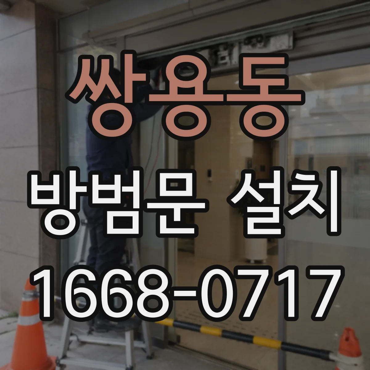 쌍용동 방범문 설치