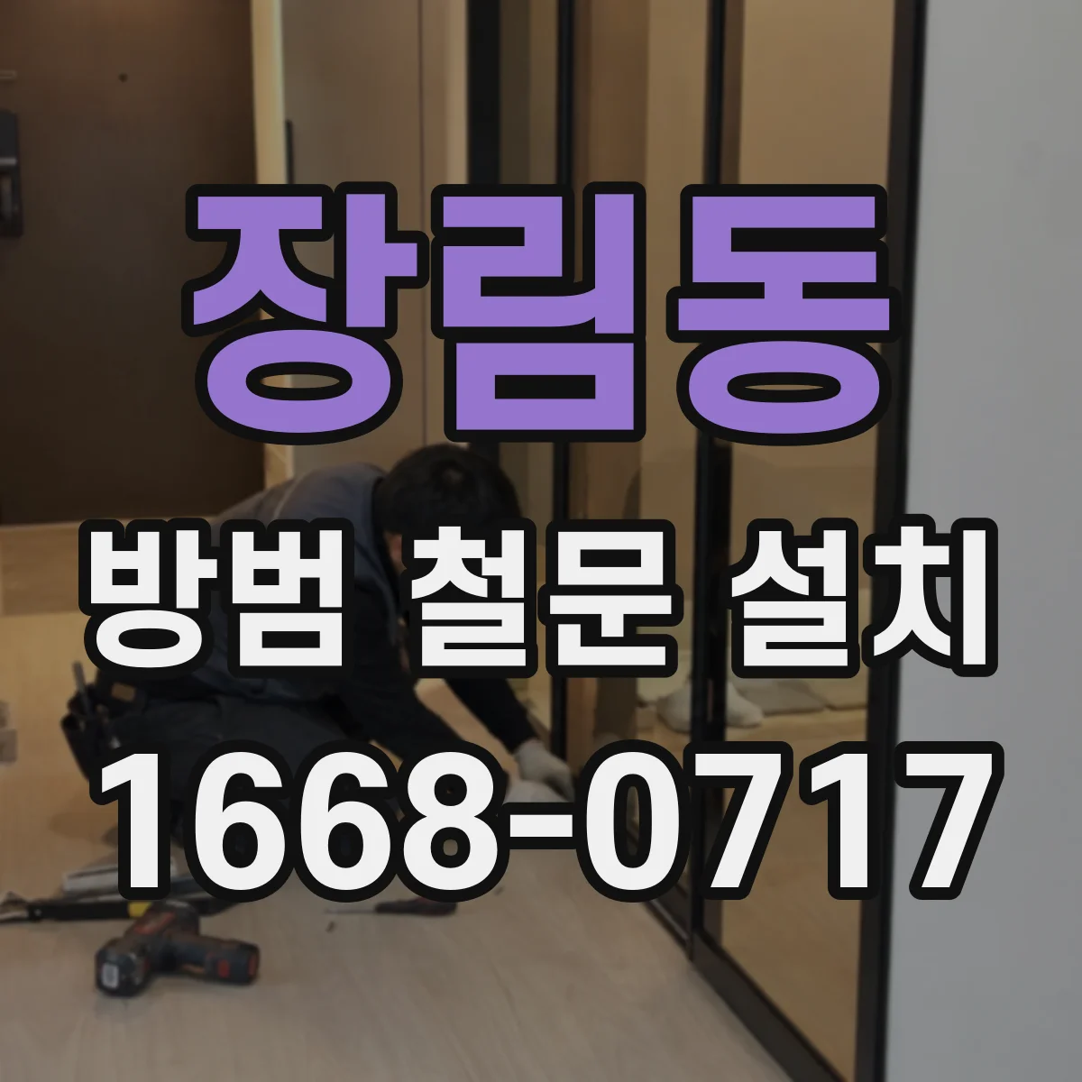 장림동 방범 철문 설치