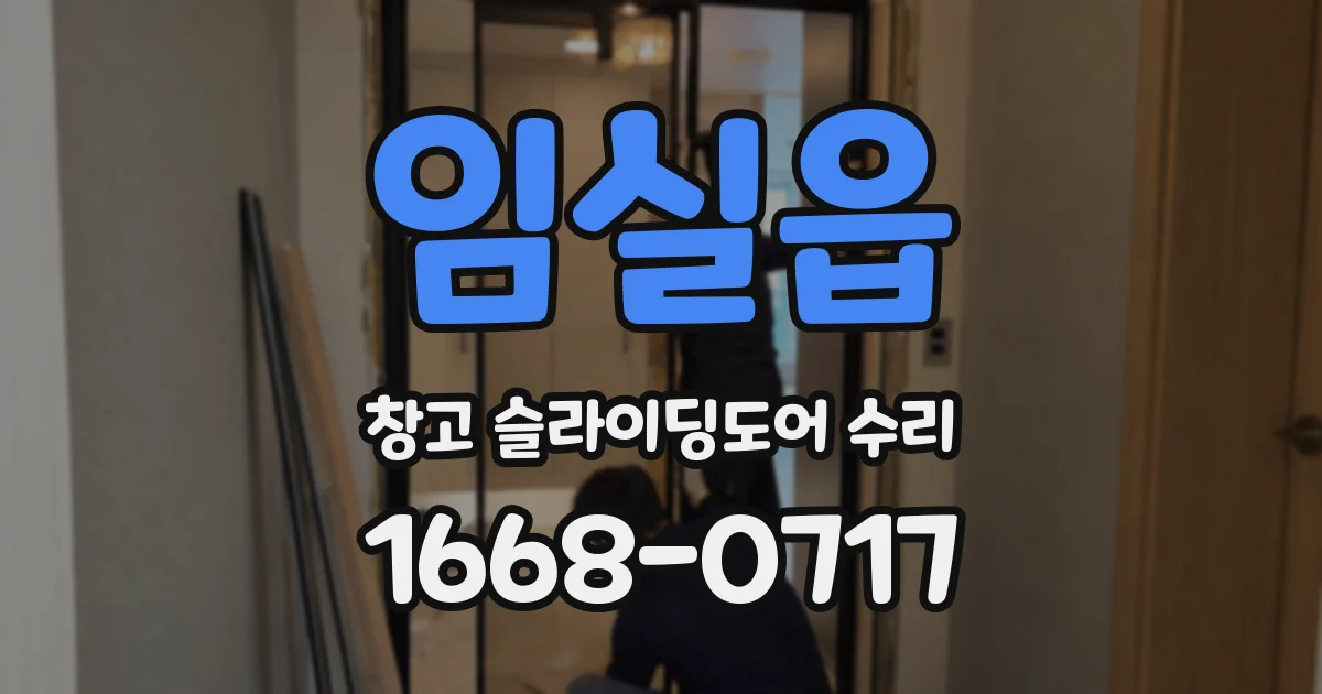 임실읍 창고 슬라이딩도어 수리