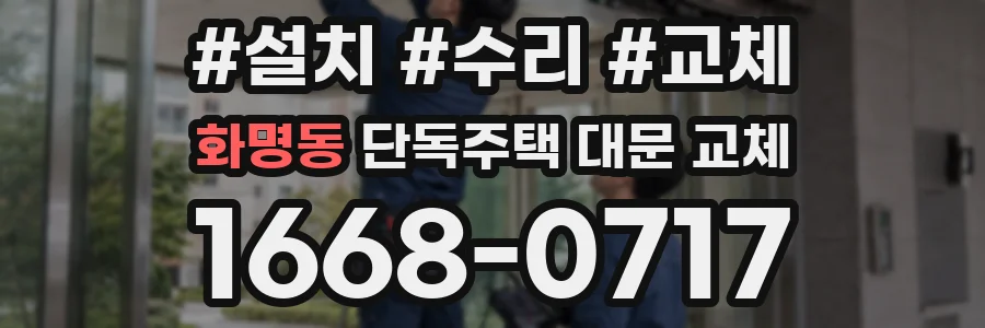 화명동 단독주택 대문 교체