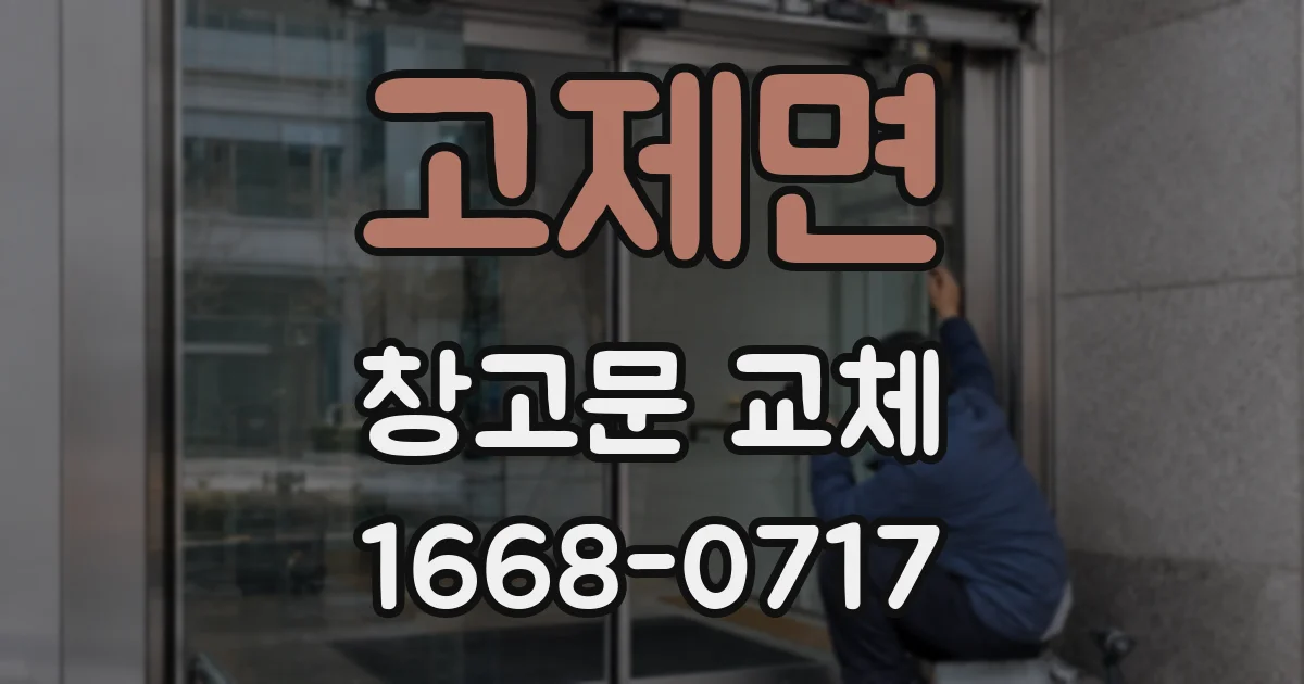 고제면 창고문 교체