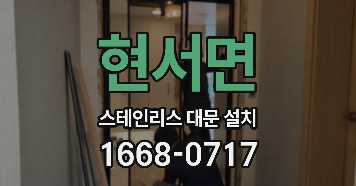 현서면 스테인리스 대문 설치