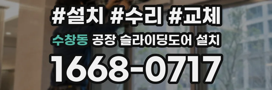수창동 공장 슬라이딩도어 설치