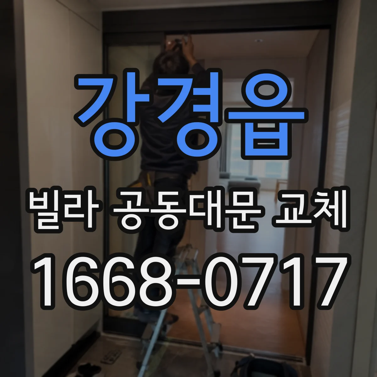 강경읍 빌라 공동대문 교체