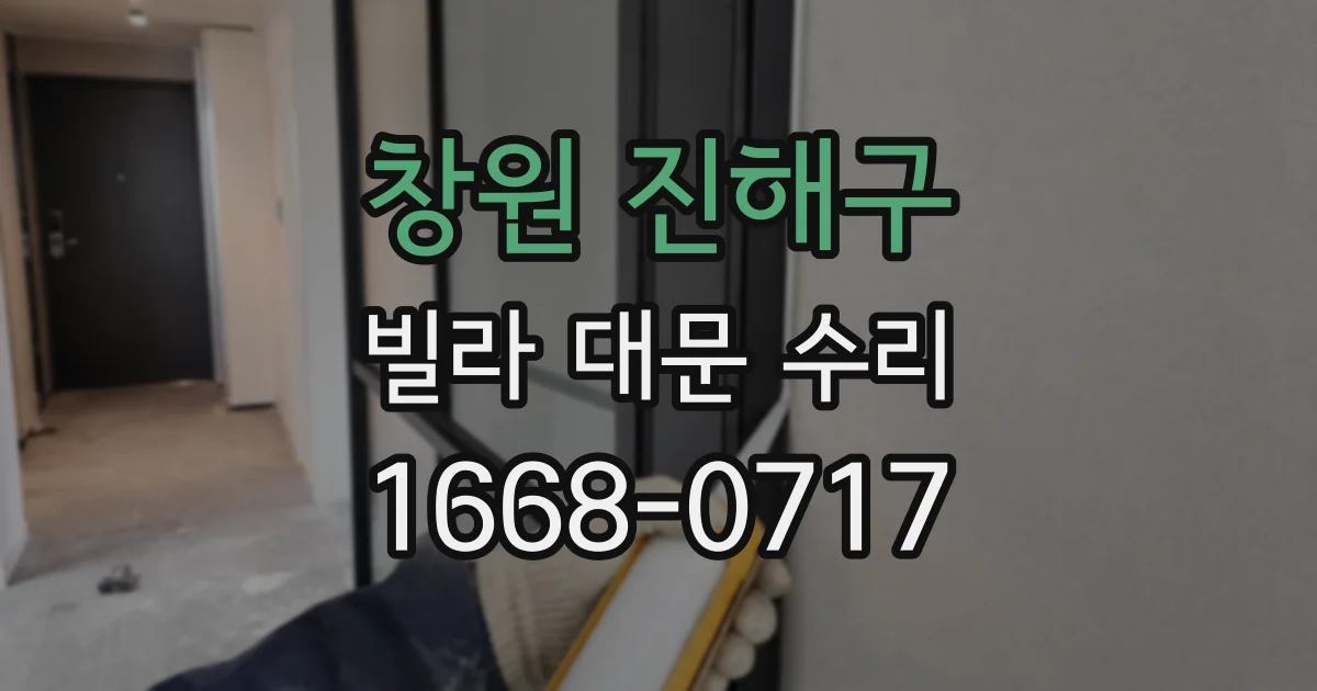 창원 진해구 빌라 대문 수리