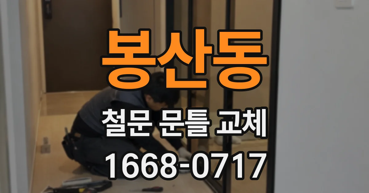 봉산동 철문 문틀 교체