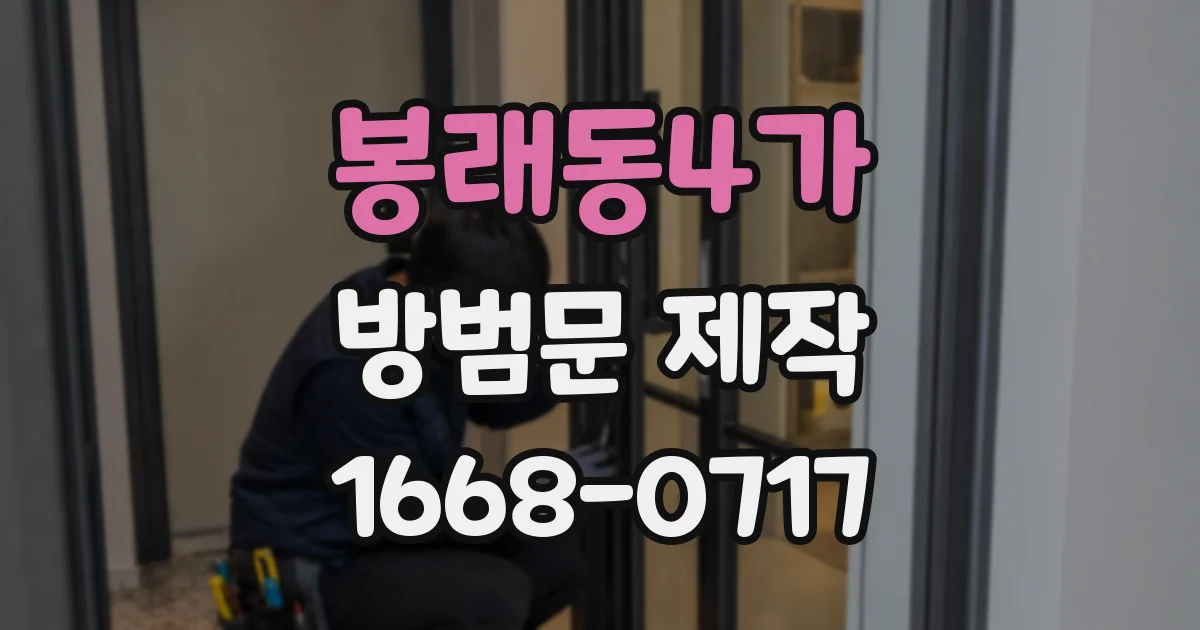봉래동4가 방범문 제작