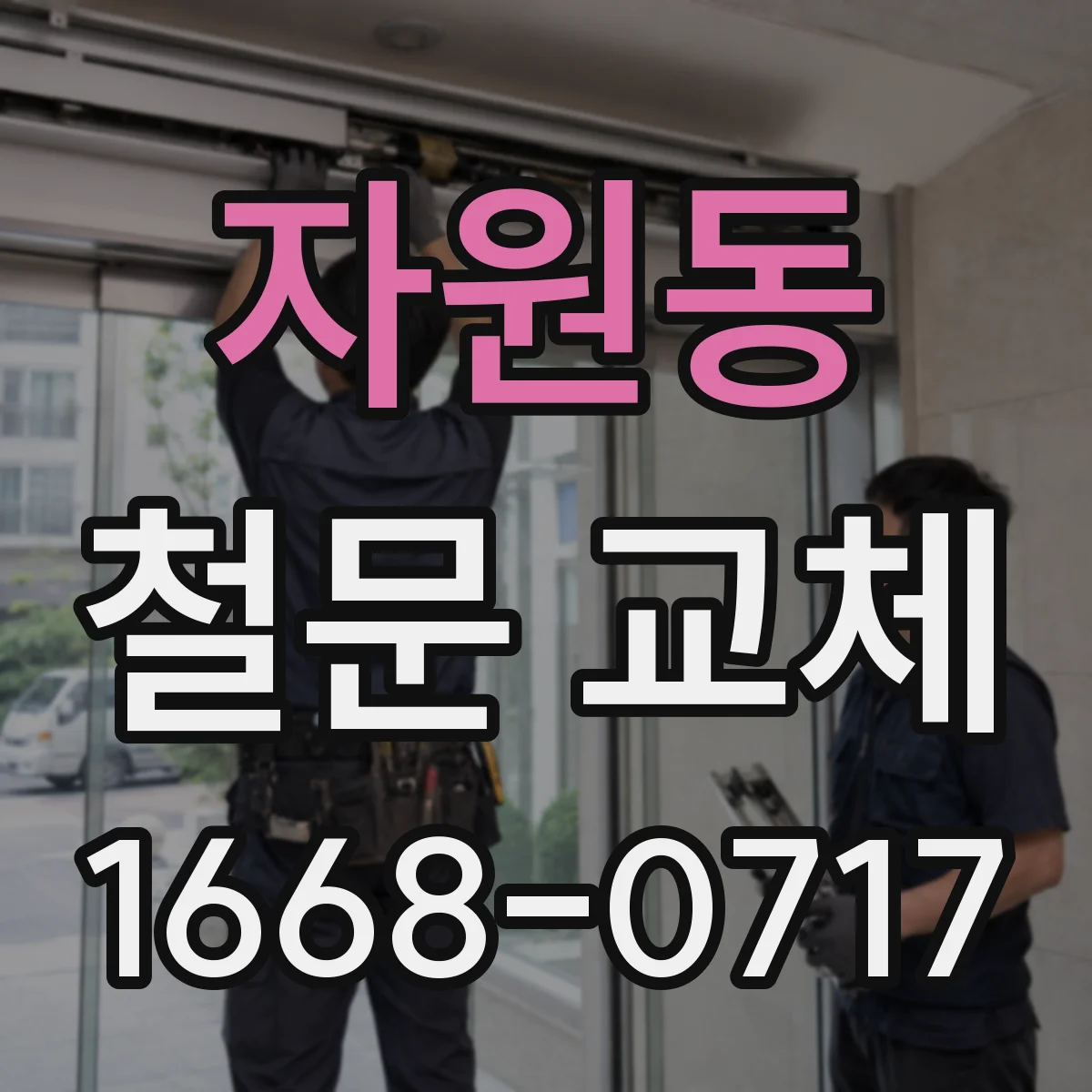 자원동 철문 교체