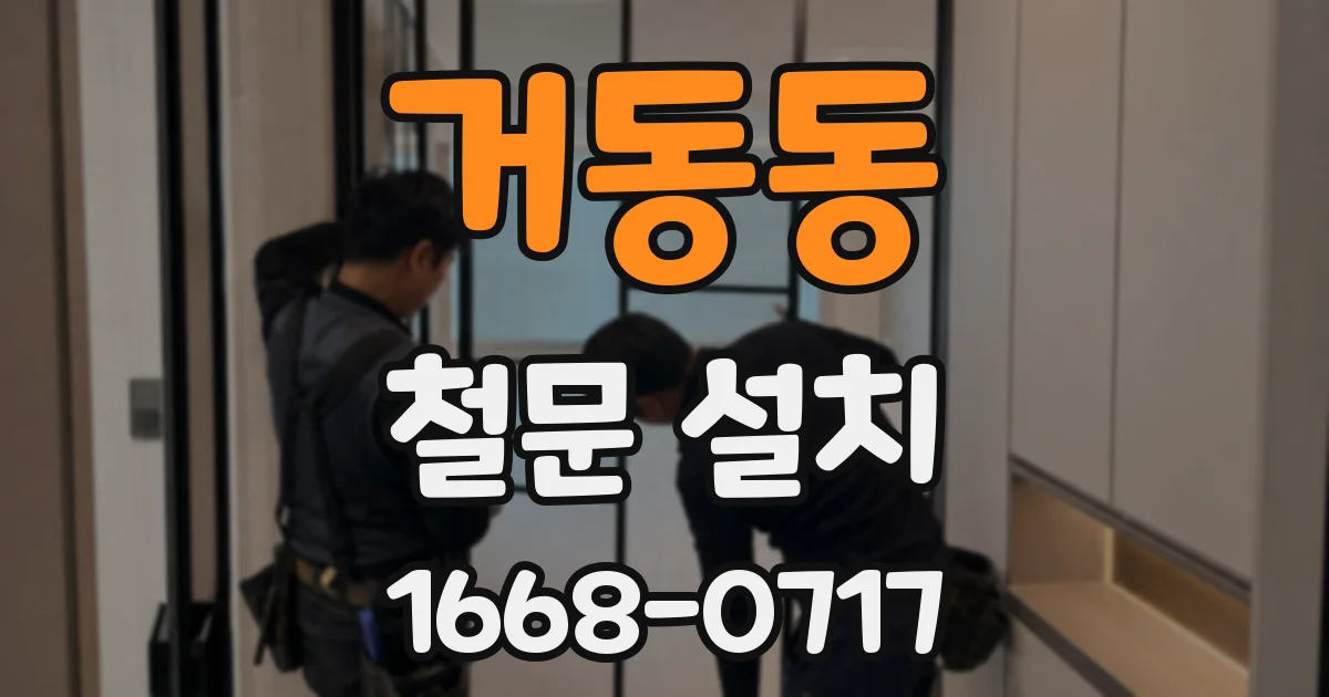거동동 철문 설치