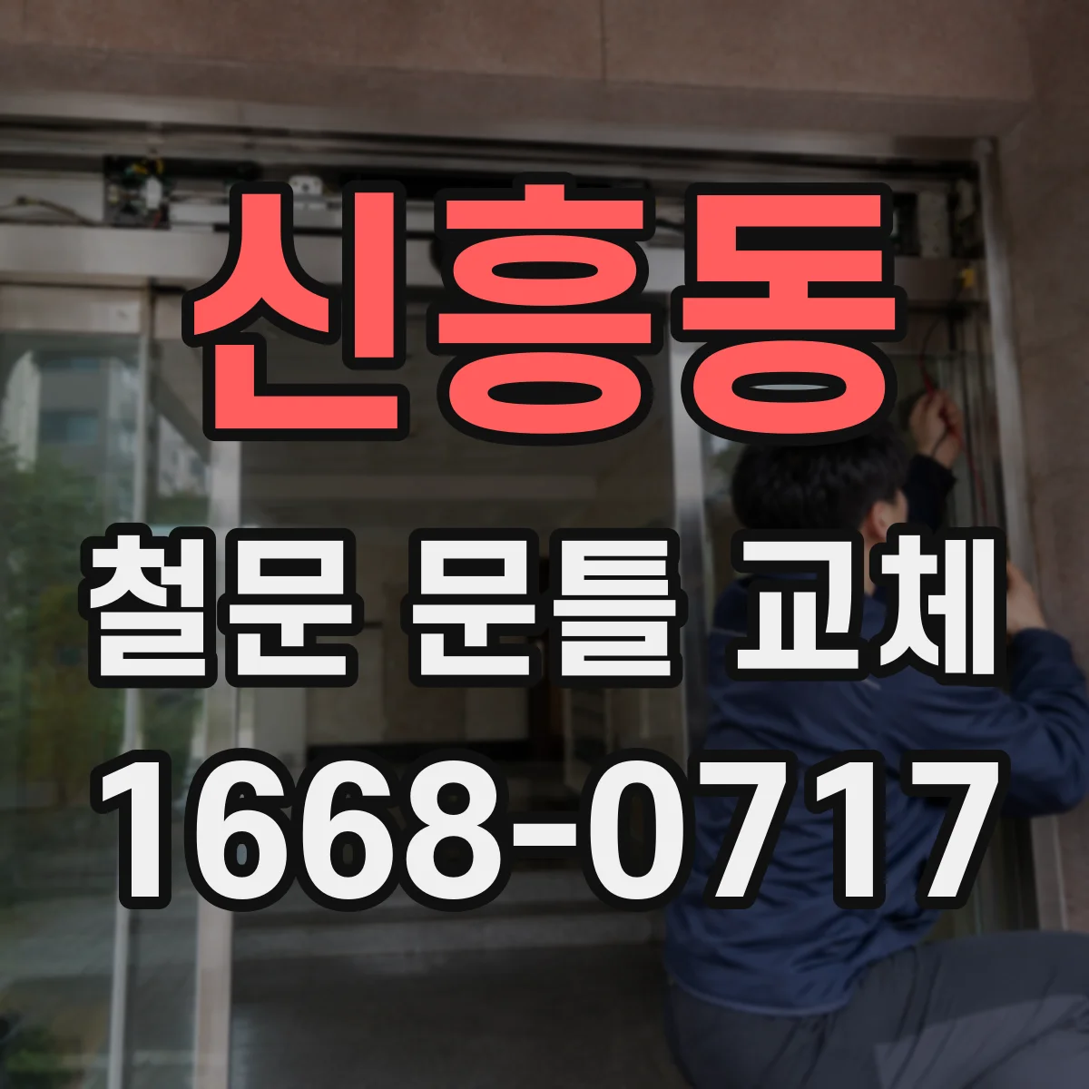 신흥동 철문 문틀 교체