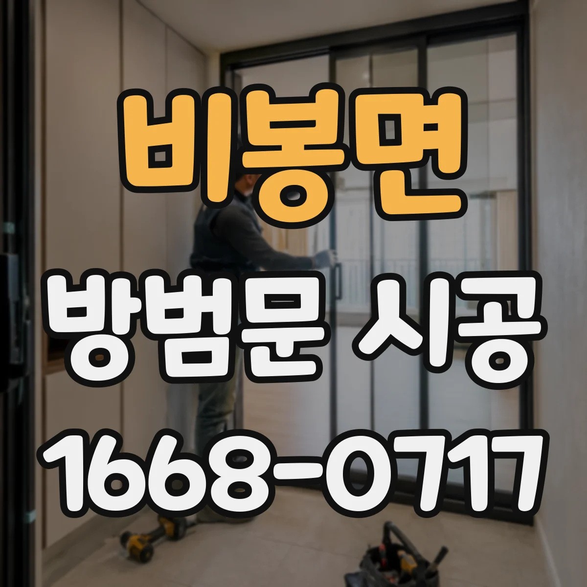 비봉면 방범문 시공