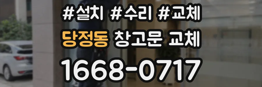 당정동 창고문 교체