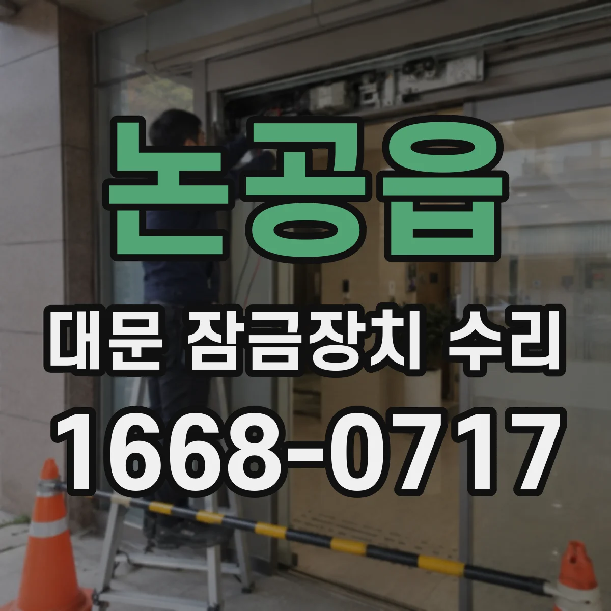 논공읍 대문 잠금장치 수리