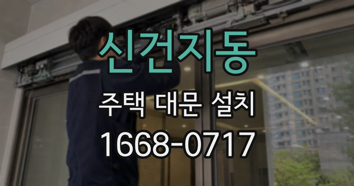 신건지동 주택 대문 설치