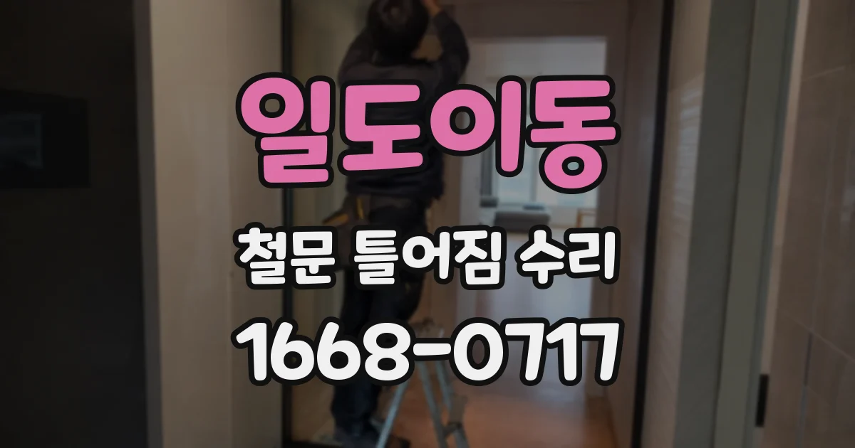 일도이동 철문 틀어짐 수리