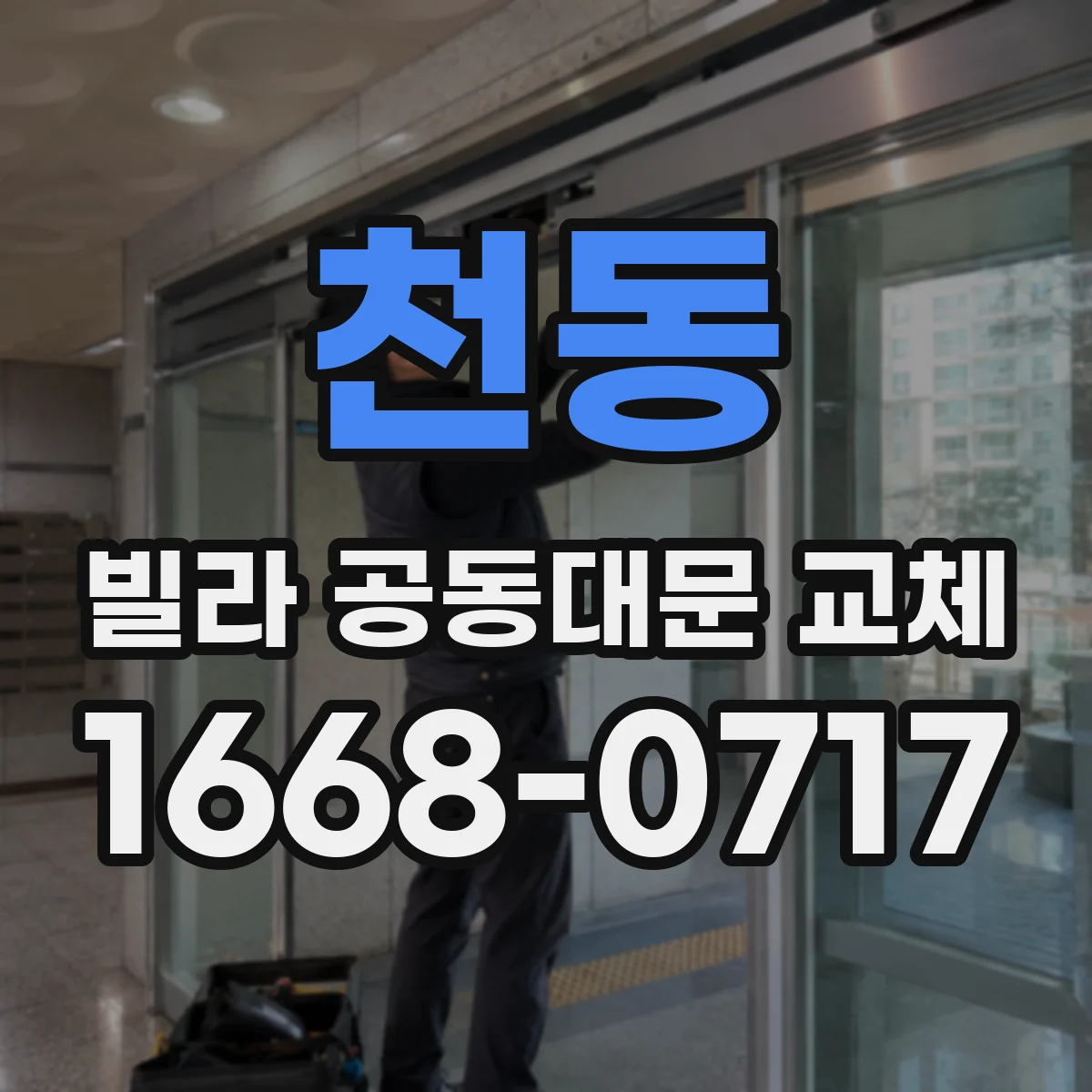 천동 빌라 공동대문 교체