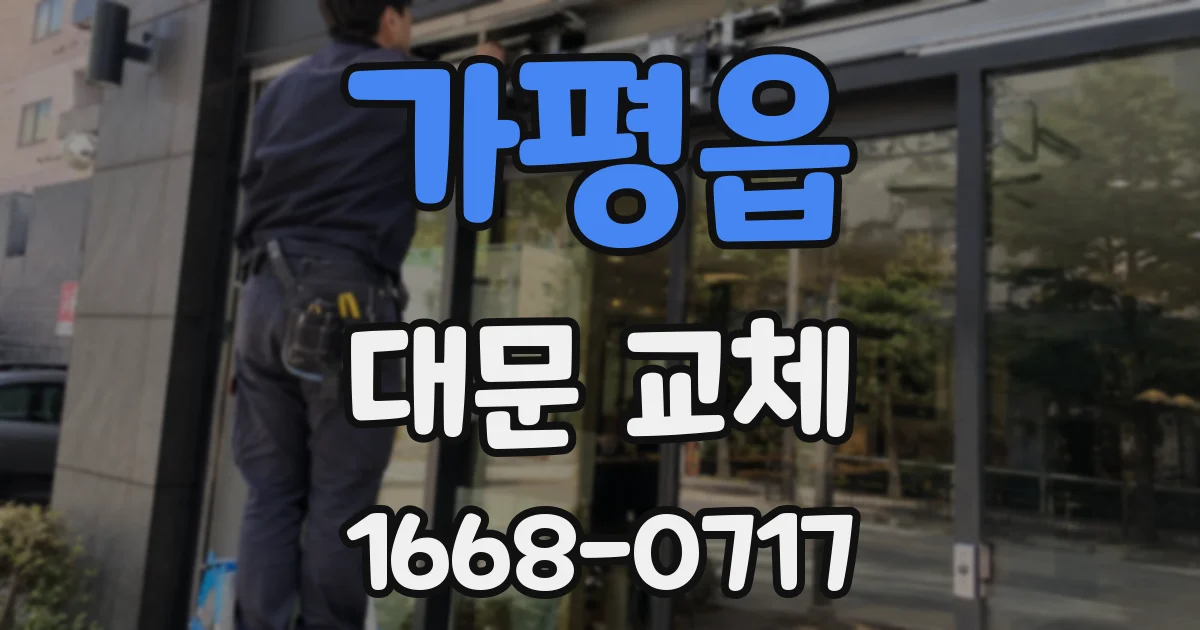 가평읍 대문 교체