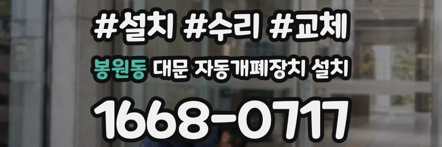 봉원동 대문 자동개폐장치 설치