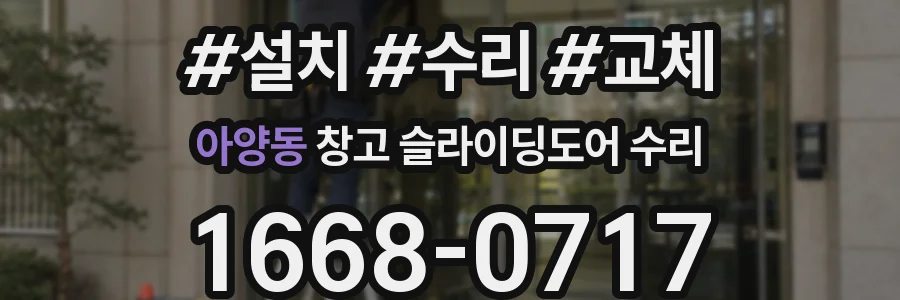 아양동 창고 슬라이딩도어 수리